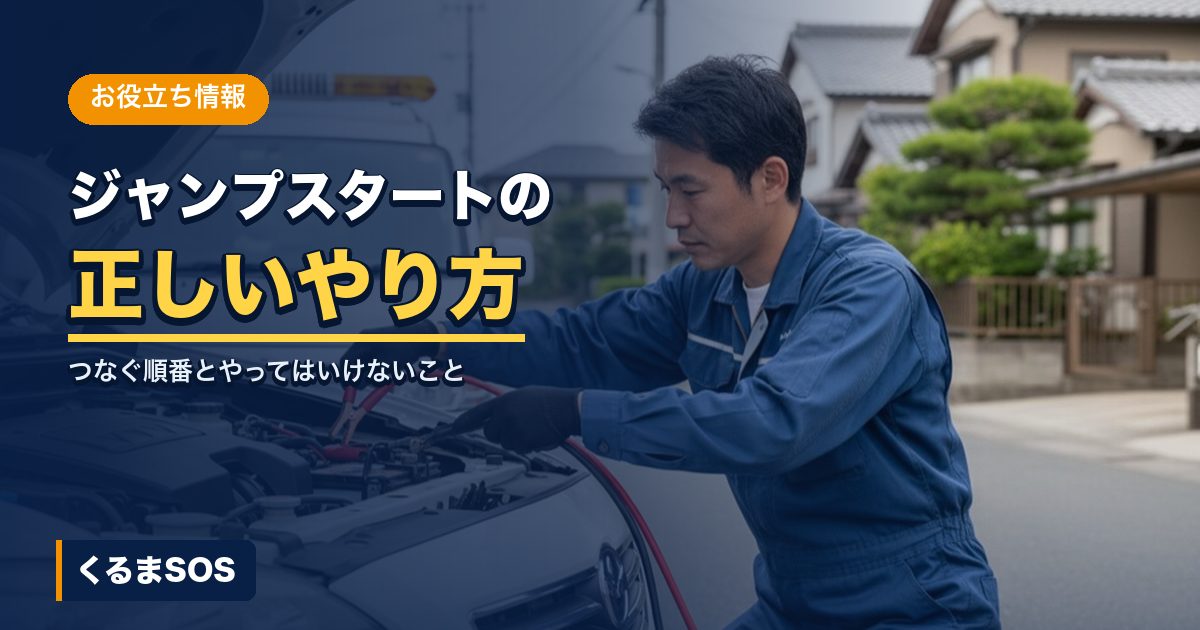 ジャンプスタートのやり方を説明する記事