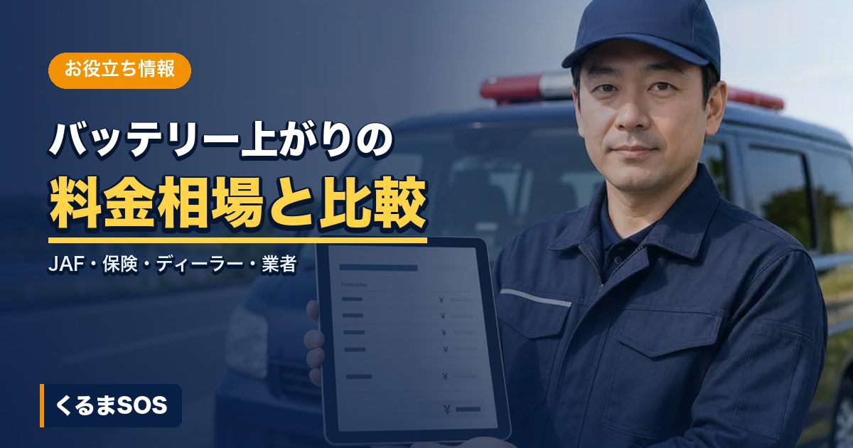 バッテリー上がりの料金相場を比べる記事