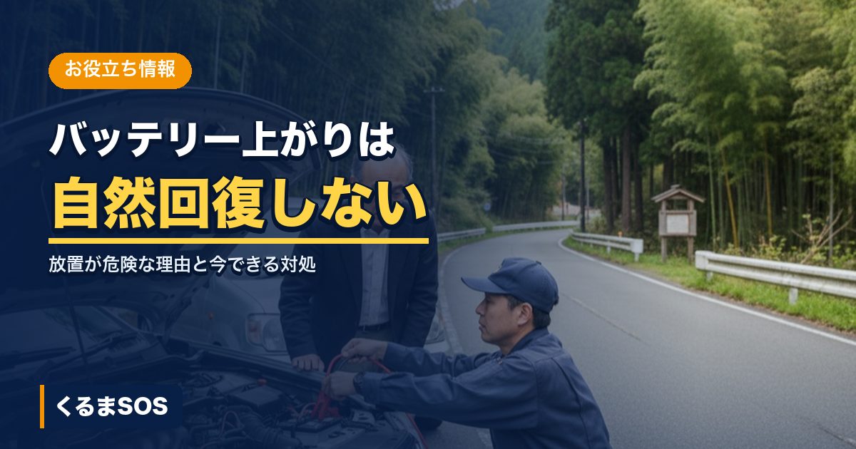 バッテリー上がりの放置が危険な理由を説明する記事