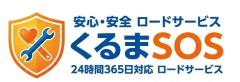 くるまSOS 東京都 安心・安全ロードサービス